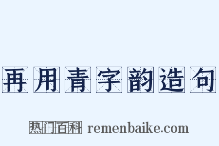 再用青字韵造句是什么意思的图片